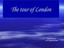 Презентация по английскому языку на тему Тур по Лондону. (5 класс)
