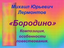 Презентация по литературе Стихотворение М.Ю. Лермонтова Бородино
