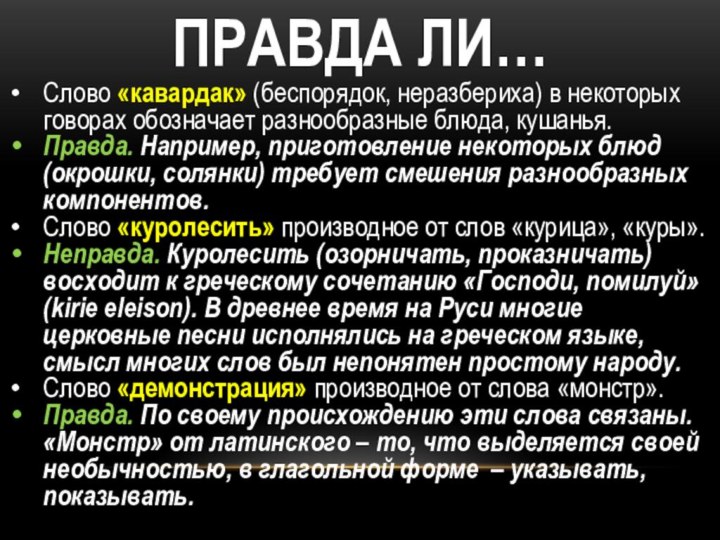 Слово «кавардак» (беспорядок, неразбериха) в некоторых говорах обозначает разнообразные блюда, кушанья.Правда. Например,