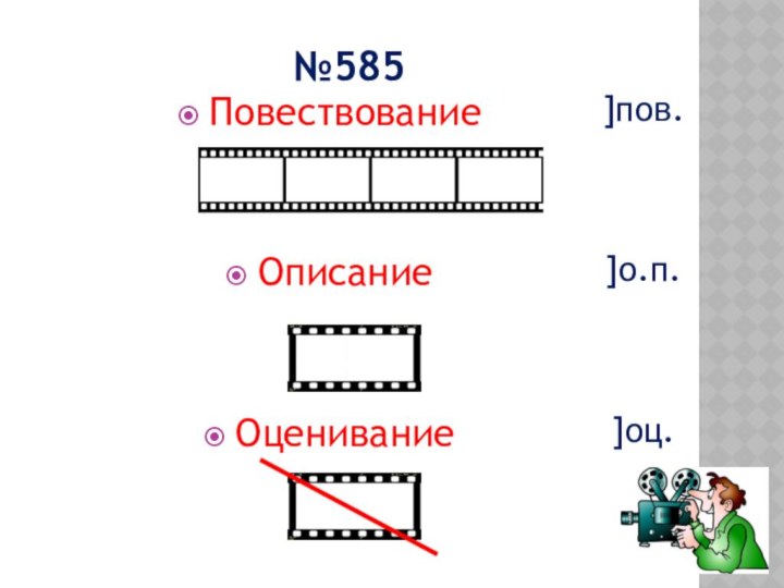 №585ПовествованиеОписание Оценивание]пов.]оц.]о.п.