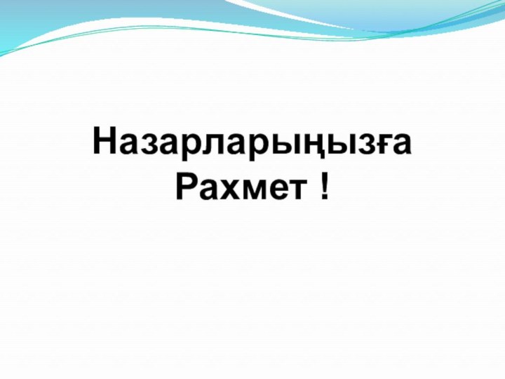 НазарларыңызғаРахмет !