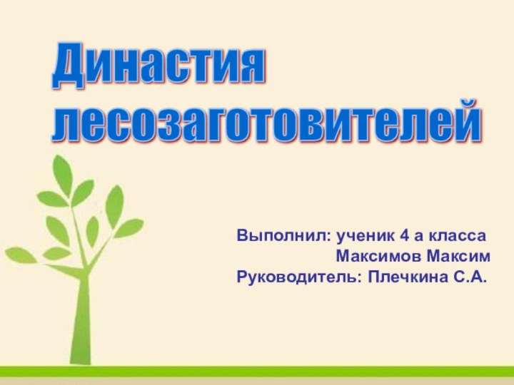 Династия  лесозаготовителейВыполнил: ученик 4 а класса