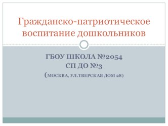 Гражданско-патриотическое воспитание дошкольников