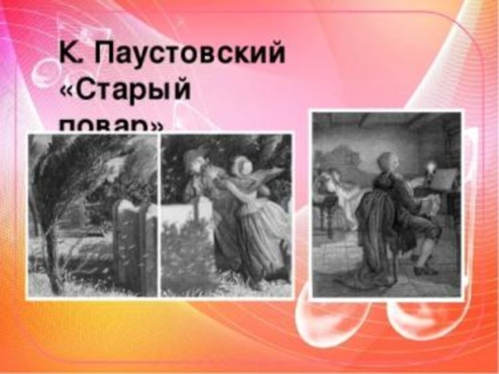 Паустовский старый повар слушать. Старый повар Паустовский. Старый повар Паустовский иллюстрации. Старый повар Паустовский рисунок. Паустовский старый повар иллюстрации к рассказу.