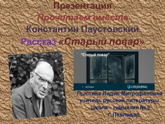 Презентация Прочитаем вместе Константин Паустовский Рассказ Старый повар