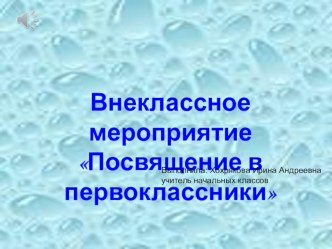 Внеклассное мероприятие Посвящение в первоклассники