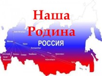 Урок ОРКСЭ Россия наша Родина