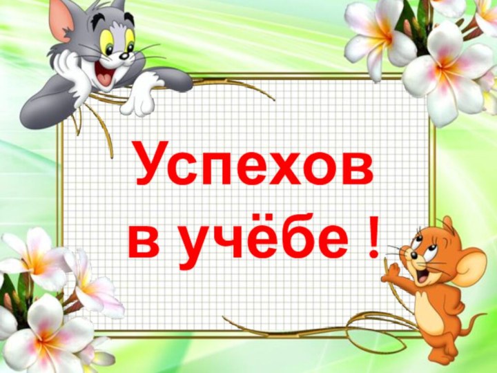 Успехов в учёбе !