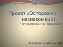 Презентация проекта  Осторожно,незнакомец!