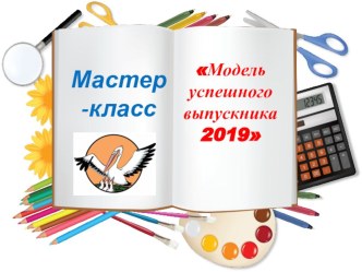 Мастер-класс учителя математики Модель успешного ученика