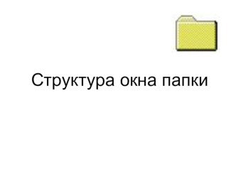 Презентация по информатике на тему: Структура окна папки