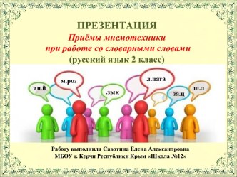 Презентация по русскому языку Приёмы мнемотехники при работе со словарными словами