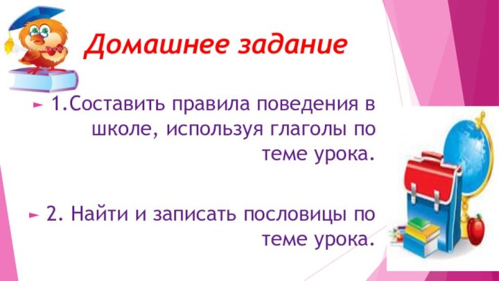 Домашнее задание1.Составить правила поведения в школе, используя глаголы по теме