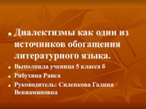 Презентация по русскому языку Диалектизмы (5 класс)