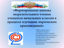 Формирование навыка выразительного чтения учащихся начальных классов в процессе изучения лирических произведений