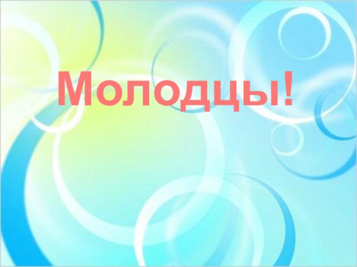 Молодцы!