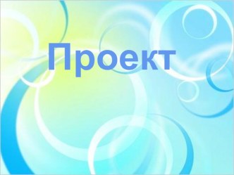 Презентация к проекту Зимующие птицы (2 класс)