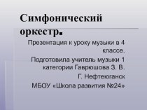 Презентация к уроку музыки на тему Симфонический оркестр (4 класс)