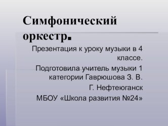 Презентация к уроку музыки на тему Симфонический оркестр (4 класс)