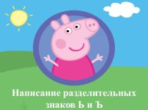 Презентация по русскому языку на тему Написание разделительных знаков Ь и Ъ (2 класс)