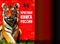 Презентация:  Красная книга!