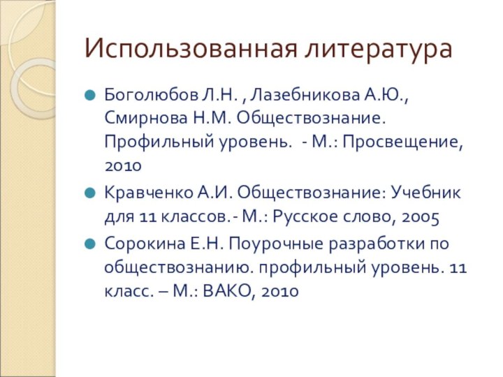 Использованная литератураБоголюбов Л.Н. , Лазебникова А.Ю., Смирнова Н.М. Обществознание. Профильный уровень. -