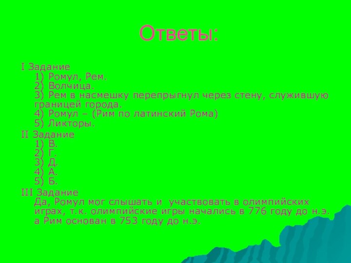 Ответы:I Задание 1) Ромул, Рем. 2) Волчица. 3) Рем в насмешку перепрыгнул