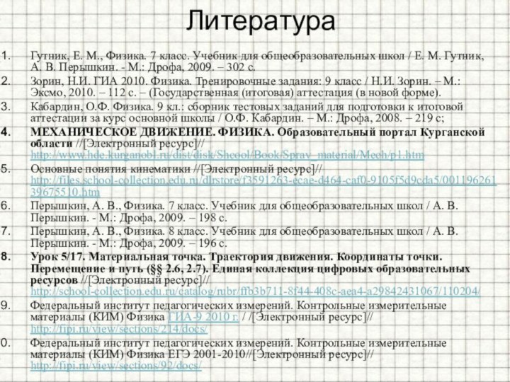 ЛитератураГутник, Е. М., Физика. 7 класс. Учебник для общеобразовательных школ / Е.