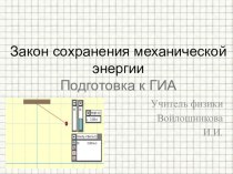 Презентация по физике  Закон сохранении энергии