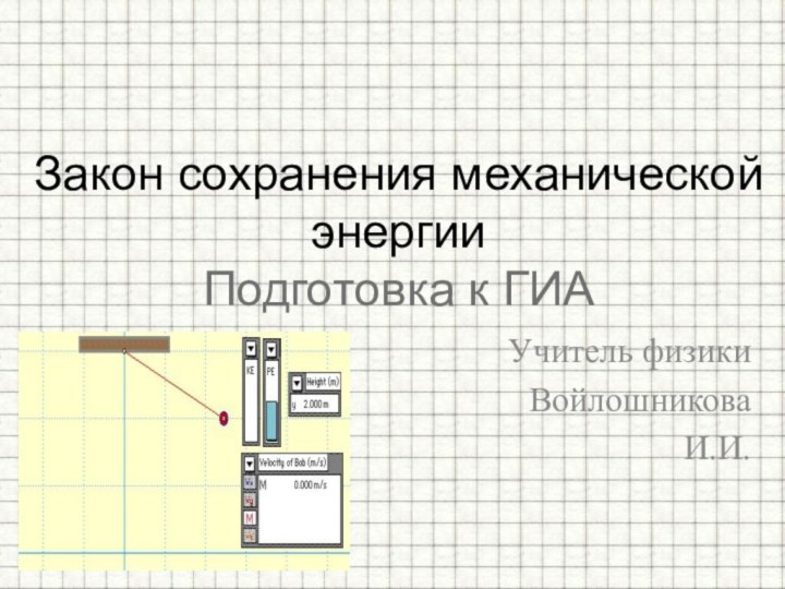 Учитель физикиВойлошникова И.И.Закон сохранения механической энергии Подготовка к ГИА