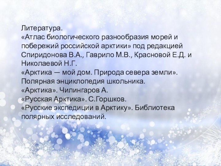 Литература. «Атлас биологического разнообразия морей и побережий российской арктики» под редакцией Спиридонова