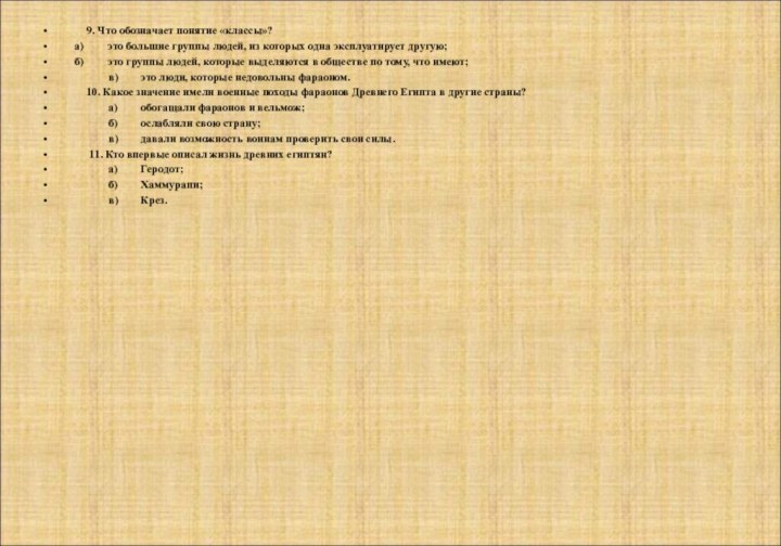 9. Что обозначает понятие «классы»?	а)	это большие группы людей, из