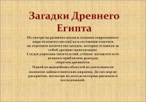 Презентация по истории древнего мира на темуЗагадки Древнего Египта