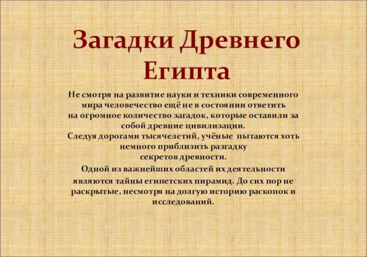 Загадки Древнего ЕгиптаНе смотря на развитие науки и техники современного мира человечество ещё