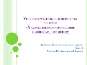 Презентация по ИЗО на тему Художественное оформление волшебных предметов (4 класс)