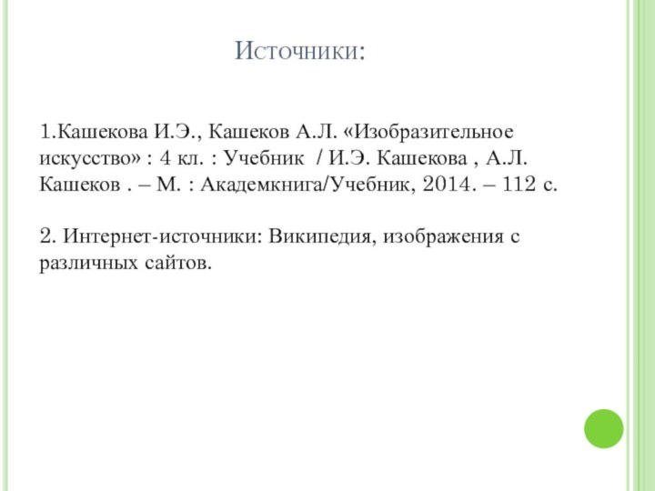 Источники: 1.Кашекова И.Э., Кашеков А.Л. «Изобразительное искусство» : 4 кл. : Учебник