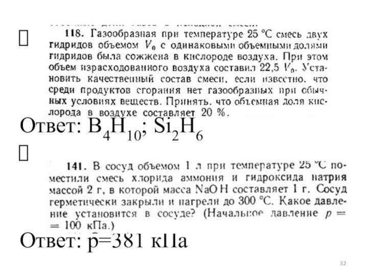 оОтвет: B4H10; Si2H6 Ответ: p=381 кПа