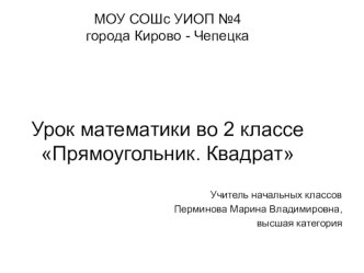 Презентация по математике на темуПрямоугольник.Квадрат(2 класс)