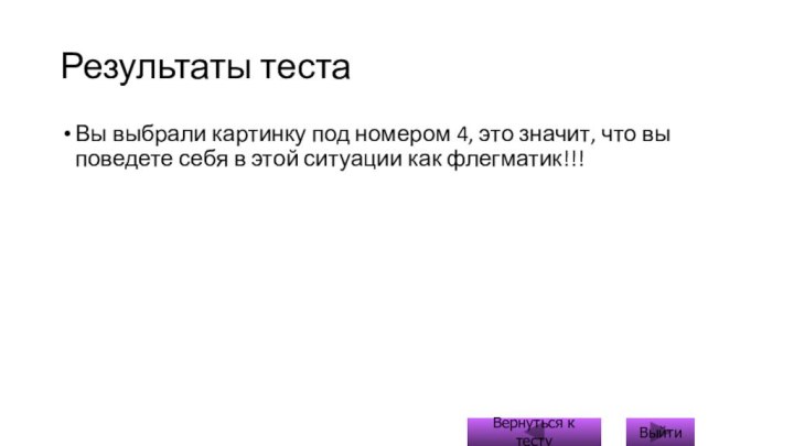 Результаты тестаВы выбрали картинку под номером 4, это значит, что вы поведете