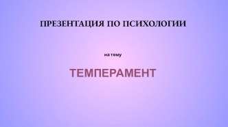Презентация по предмету Основы психологии на тему Темперамент