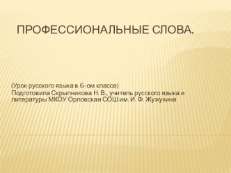 Презентация по руссому языку на тему Профессиональные слова ( 6 класс)