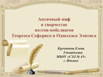 Презентация по литературе Античный миф в творчестве поэтов-нобелиатов Георгоса Сефериса и Одиссеаса Элитиса