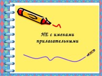 Презентация по русскому языку на тему Не с прилагательными (6 класс)