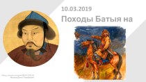 Презентация по истории России на тему Походы Батыя на Русь