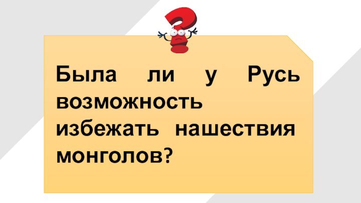 Была ли у Русь возможность избежать нашествия монголов?