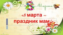 8 Марта - праздник мам презентация для мам