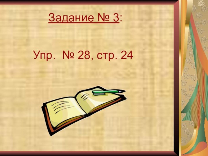 Задание № 3:Упр. № 28, стр. 24