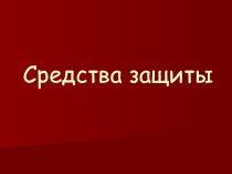 Презентация по междисциплинарному курсу на тему  Средства защиты