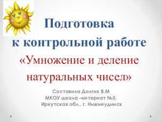 Презентация по математике подготовка к контрольной работе на тему  Сложение и вычитание натуральных чисел