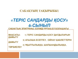 Математика пәнінен Теріс сандарды қосу (6 класс) тақырыбына презентация